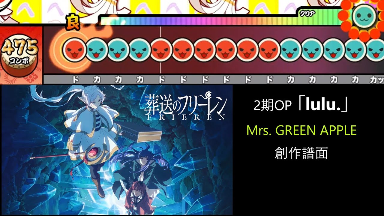 フリーレン】lulu. / Mrs. GREEN APPLE 創作譜面（「葬送のフリーレン
