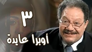 أوبرا عايدة׃ الحلقة 03 من 27