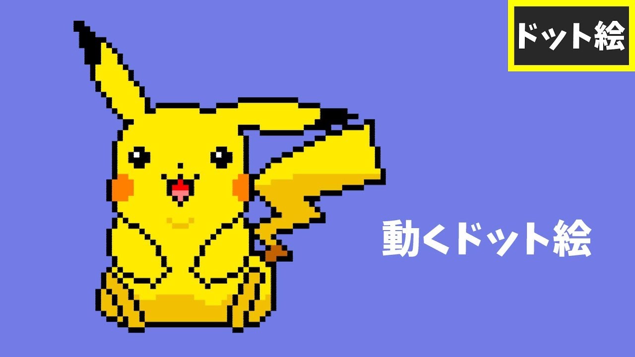 Pixel Art ピカチュウを描いた Youtube