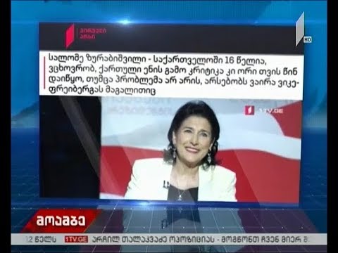 „დოიჩე ველეს“ ინტერვიუ სალომე ზურაბიშვილთან