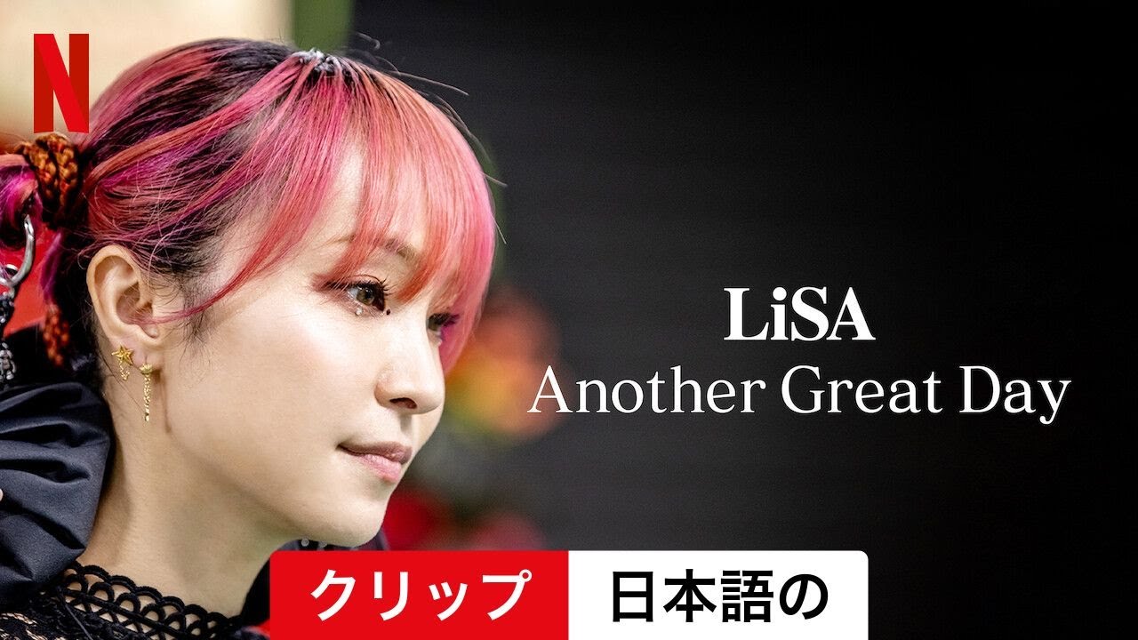 LiSA Another Great Day (クリップ) | 日本語の予告編 | Netflix - YouTube