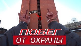 Vlog_$ ПОБЕГ | СПАС ДРУГА ОТ ОХРАННИКА | ПОБЕГ ОТ ОХРАНЫ С ЭЛЕМЕНТАМИ ПАРКУРА | КИНУЛ ОХРАНУ ОБ ПОЛ