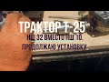 # Т-25. Установка НШ 32 вместо НШ 10. (Куда и что.)