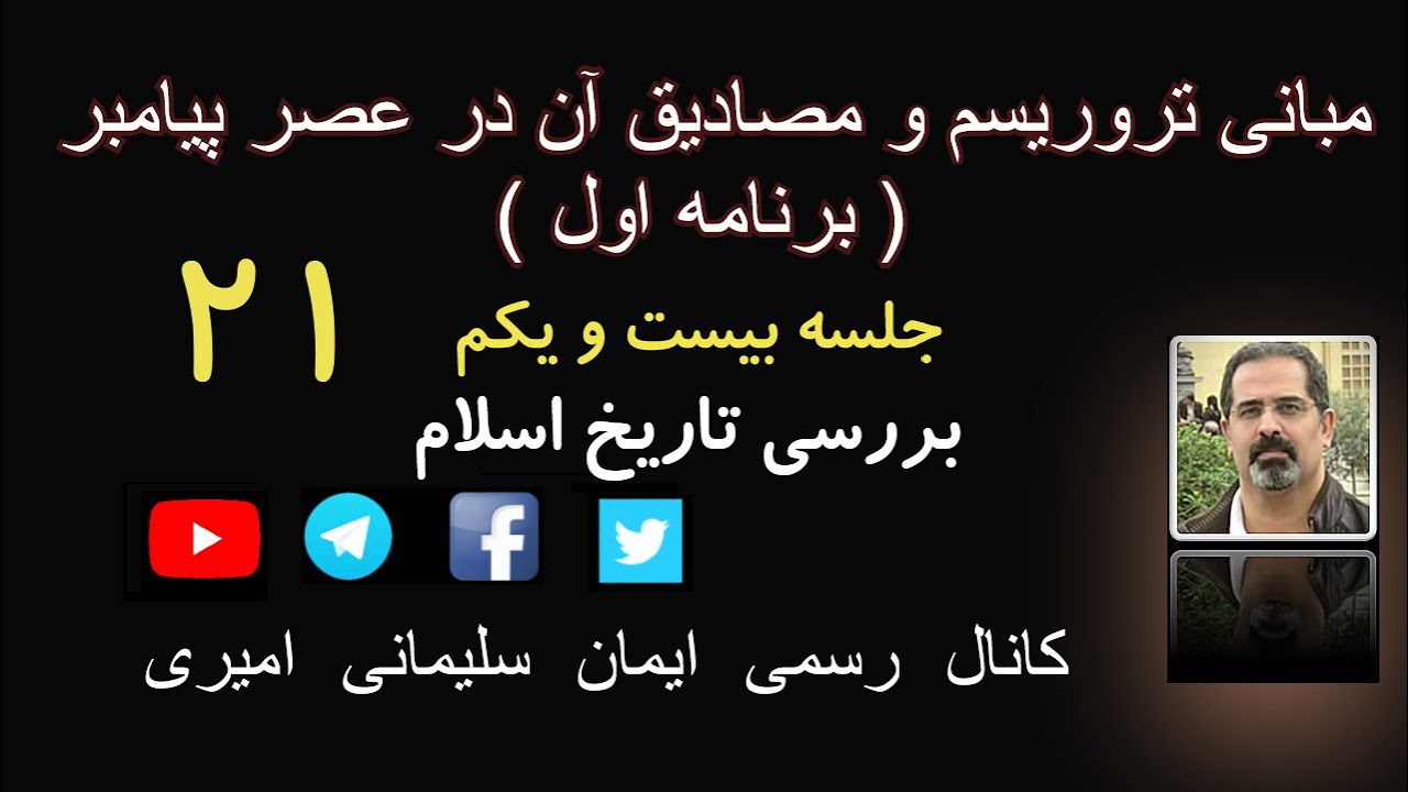 جلسه بیست و یکم : تروریسم و مصادیق آن در عصر پیامبراسلام - برنامه اول