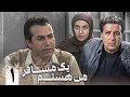 سریال خانوادگی ایرانی من هستم یک مسافر قسمت 1 