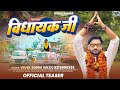 Official Teaser | Vidhayak Ji | विधायक जी | Vivek Singh Vikku | #Awadhi Political Video Song 2026