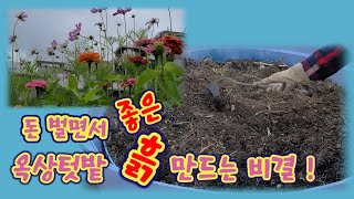 옥상 텃밭 좋은 흙 만드는 비결 / 거름이 필요 없는 흙 만들기 / Making garden soil  [쑥이네옥상. rooftop farm of Korea] screenshot 2