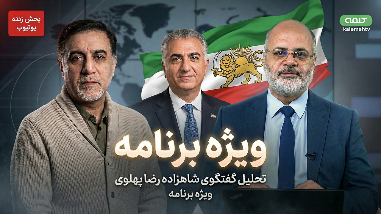 تحلیل دیپلمات پیشین ایران بر گفتگوی ویژه شاهزاده رضا پهلوی با شبکه کلمه | ویژه برنامه | 07/03/2026