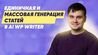 Единичная и массовая генерация статей в AI WP Writer