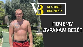 Видео Почему дуракам везет | Позитивное мышление | Начни действовать (автор: Владимир Белинский)