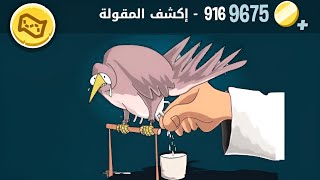 كلمات كراش 916 - كلمات كراش ٩١٦ - كلمات كراش مرحلة 916