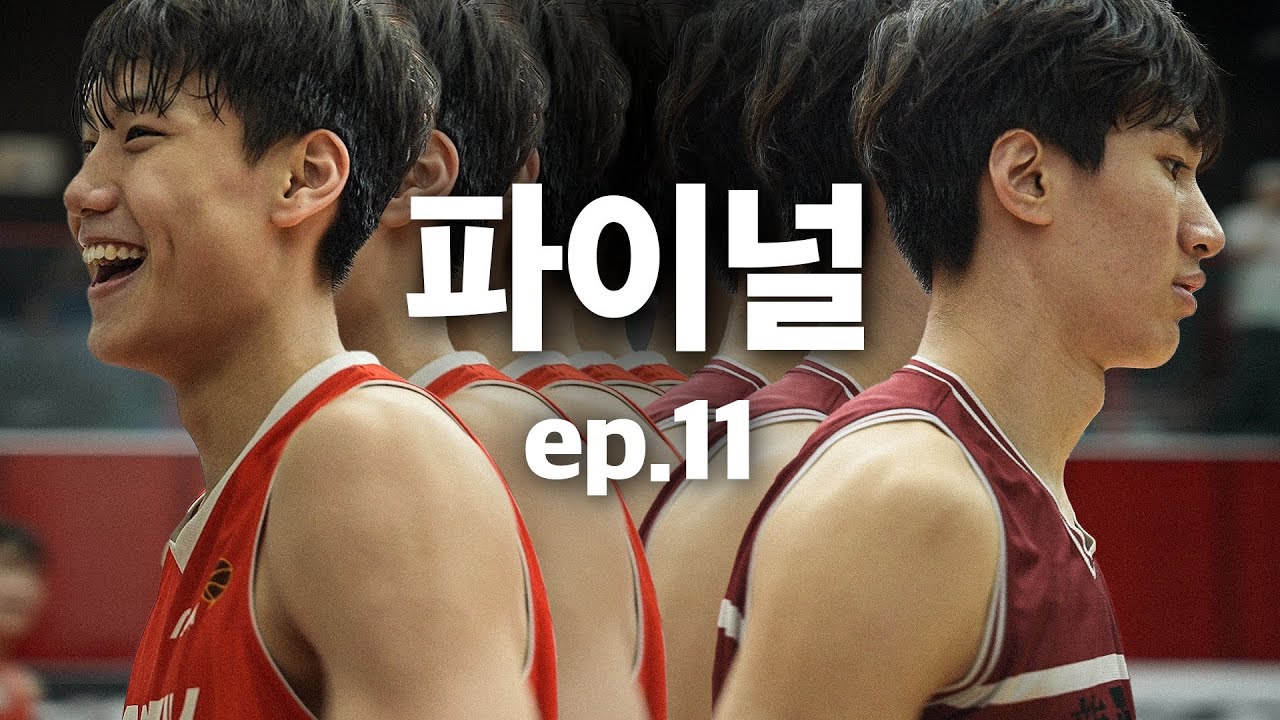 불도저와 마에스트로 최후의 우승자는?! 장혁준 vs 박정웅 | 고등볼러: 디 엘리트 11화