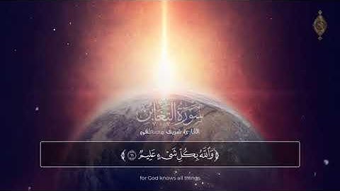 ارح قلبك 💔 صوت يدخل القلب بدون استئذان !! سورة التغابن  كاملة  القارئ شريف مصطفى Surah  AtTaghabun