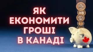 Наш досвід: як економити гроші в Канаді.