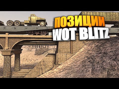 Позиции WoT Blitz или Как я начинаю бой #shorts