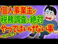 【超重要！】個人事業主･ﾌﾘｰﾗﾝｽが税務調査で絶対やってはいけない事【突然来た場合/1日の流れ/個人課税部門･税務署/税理士･会計事務所･料金/重加算税･質問応答記録書/社長の資産防衛チャンネル】