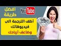 ترجمة فيديوهات اليوتيوب كيف اترجم مقاطع اليوتيوب الى اي لغه Youtube Video Translation