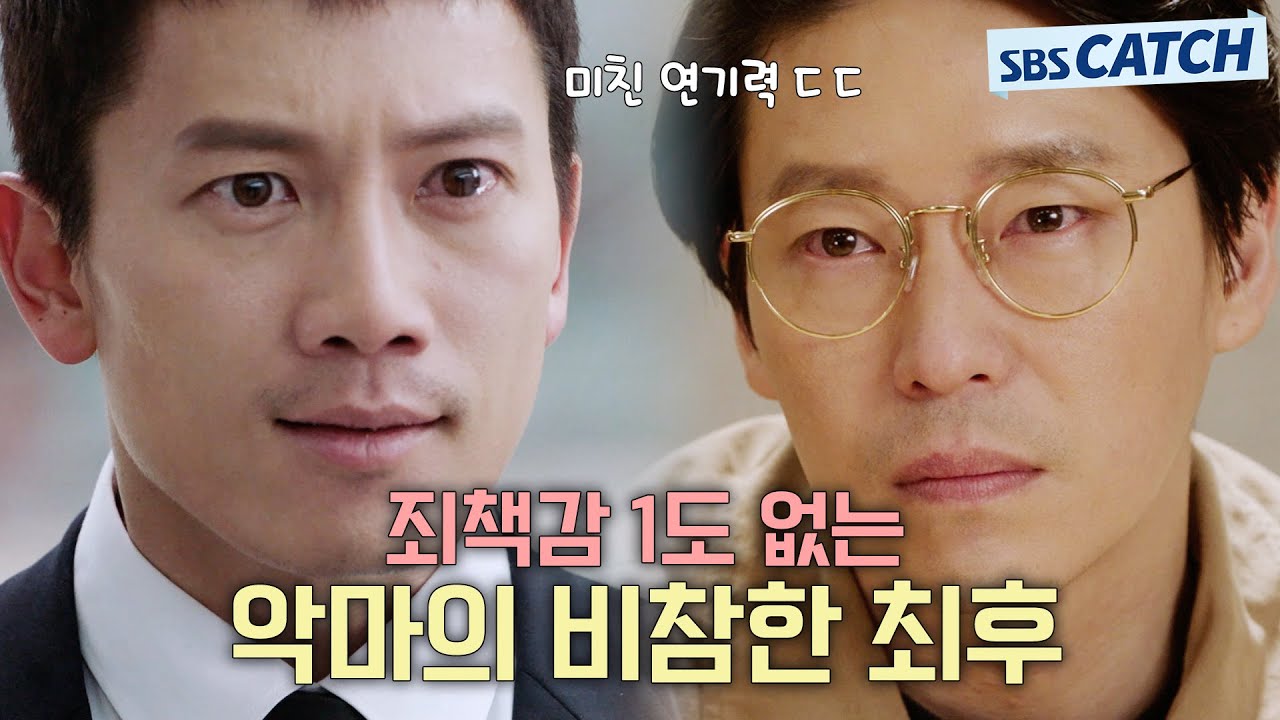 죄책감 1도 없는 악마의 비참한 최후😈 권선징악 시전에 제대로 걸린 엄기준.zip  #피고인 #모았캐치 #SBSCatch