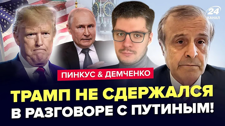😮ПИНКУС & ДЕМЧЕНКО: Трамп ПОСЛАЛ Путина ПРИ ВСЕХ! Такой РЕАКЦИИ НЕ ЖДАЛИ.СРОЧНОЕ заявление из Кремля