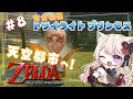 #07【 ゼルダの伝説 トワイライトプリンセスHD 】 完全初見！時オカからムジュラを経て遂にここまできた！！【 Vtuber / 妖芽音りる 】