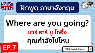 ฝึกพูดภาษาอังกฤษ ประโยคใช้พูดจริงในชีวิตประจำวัน สั้นๆง่ายๆ EP.7