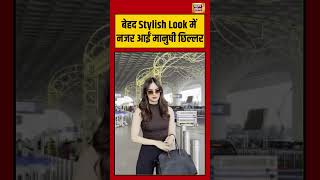 बेहद Stylish Look में नजर आईं मानुषी छिल्लर | #manushichhillar #viralnews #shorts
