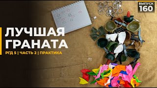 Лучшая граната РГД5 | Страйкбол | Часть 2