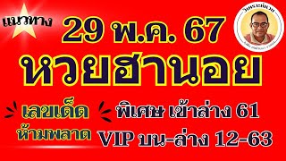 พิเศษเบ้าล่าง 61 VIP บน ล่าง 12 63 ตามต่อหวยฮานอย 29 พ ค 67