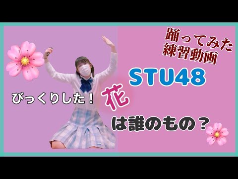 STU48【花は誰のもの？】踊ってみた練習動画　もも🔰