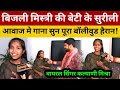 बिजली मिस्त्री की बेटी के सुरीली आवाज में गाना सुन पूरा बॉलीवुड हैरान! Viral Singer Kalayani Mishra