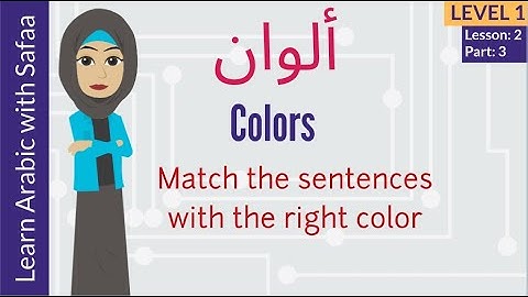 Colors in Arabic - Match the Sentences - Level 1 - Learn Arabic with Safaa