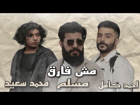 مسلم احمد كامل محمد سعيد مش فارق  