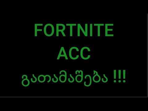 Fortnite acc - ს ( გ ა თ ა მ ა შ ე ბ ა ) !!!!