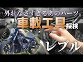 【レブル乗り必見!!】レブルの「固すぎて使い物にならないアレ」の話と「車載工具で何が出来るか検証」してみる話【レブル250 メンテナンス】