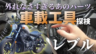 【レブル乗り必見!!】レブルの「固すぎて使い物にならないアレ」の話と「車載工具で何が出来るか検証」してみる話【レブル250 メンテナンス】