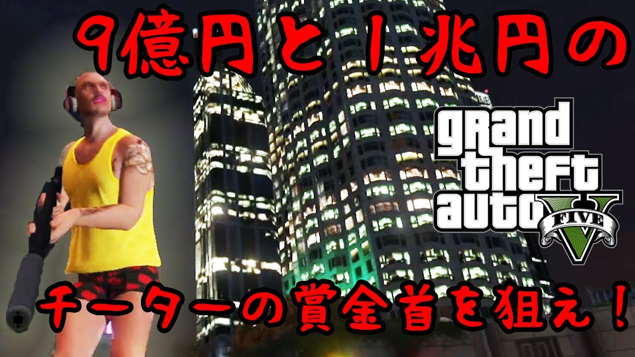 Gta5オンライン実況 62 ９億円と１兆円のチーターの賞金首を狙え Hanakusosisters Youtube