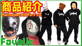 【商品紹介】ハロウィン アイテム DBD キラー フェイスマスク お面 トラッパー リージョン ホラー 殺人鬼 ハンター サイコパス Halloween Favolic