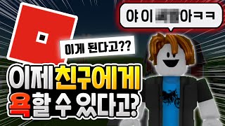 이제 로블록스에서 친구한테 