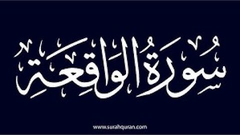 سورة الواقعة الشيخ أحمد النفيس - مكررة 10 مرات
