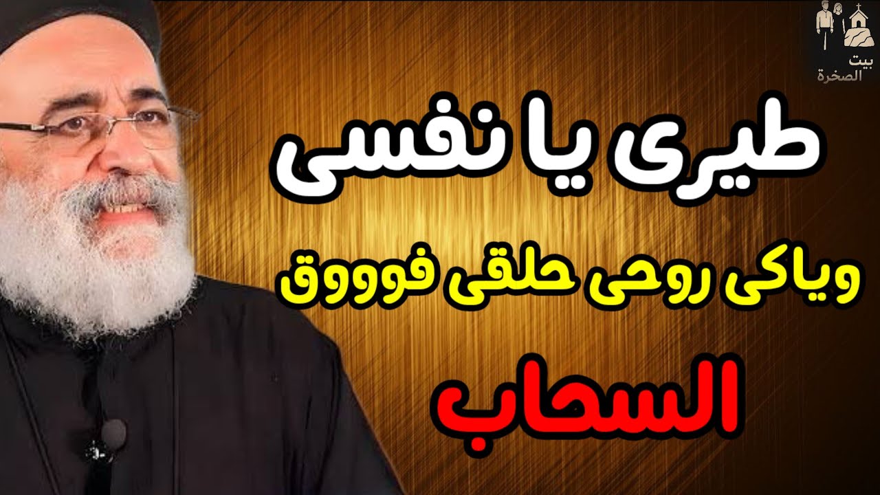 طيرى يا نفسى حلقى فوق السحاب عظة غريبة من ابونا بولس جورج 