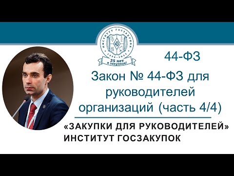 Закон № 44-ФЗ для руководителей заказчиков: видеокурс (часть 4/4)