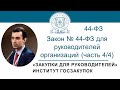 Закон № 44-ФЗ для руководителей заказчиков: видеокурс - 2023 (часть 4/4)