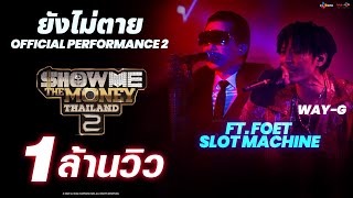 ยังไม่ตาย - WAY-G Feat. FOET SLOT MACHINE | OFFICIAL PERFORMANCE 2 | HIGHLIGHT | [ SMTMTH2 ]