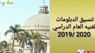 تنسيق الدبلومات الفنيه للعام الدراسي 2019/2020