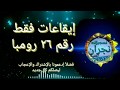 إيقاعات حصرية رومبا رقم ٢٦ خاصة مجانا إيقاعات حصرية رومبا رقم ٢٦ خاصة مجانا