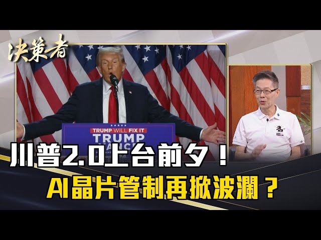 《決策者》川普2.0上台前夕！AI晶片管制再掀波瀾？ ｜廣達電腦執行副總暨雲達科技總經理 楊麒令