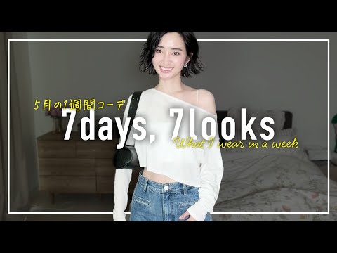 5月のリアルなアラフォー1週間コーデ記録【7days,7looks】