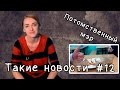 Потомственный мэр. Такие новости №13