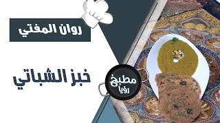 خبز الشباتي - روان المفتي