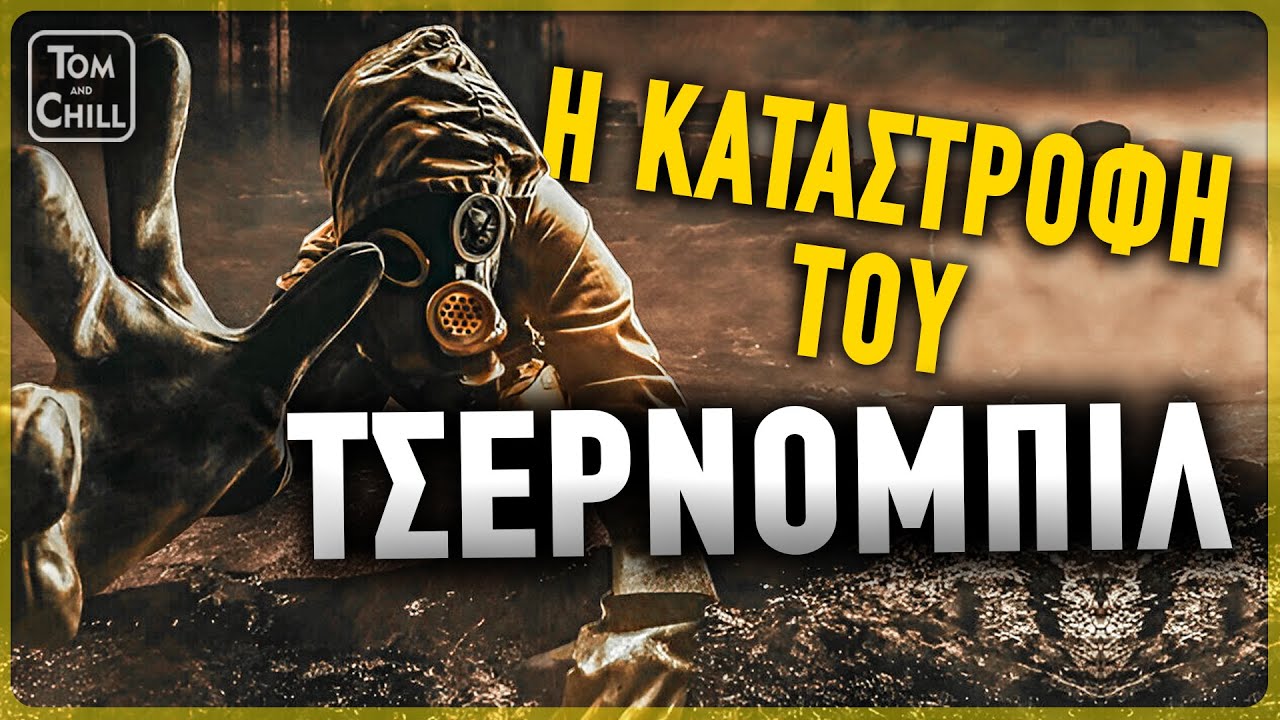 Αλήθειες και Ψέματα του Τσέρνομπιλ. | Μεγάλες Καταστροφές (Επ. 3)